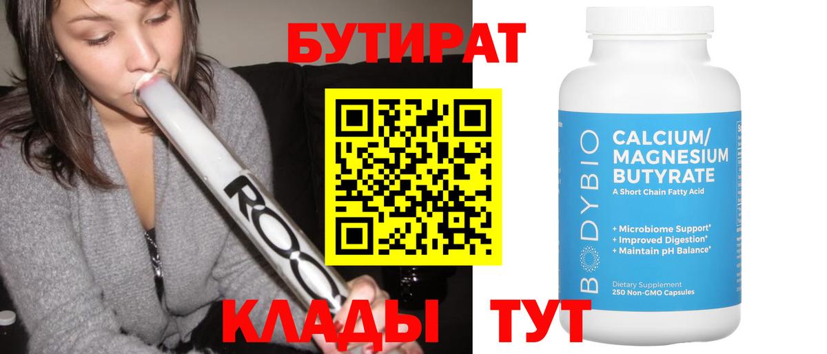 Бутират оксибутират  Вход с VPN  Ангарск 